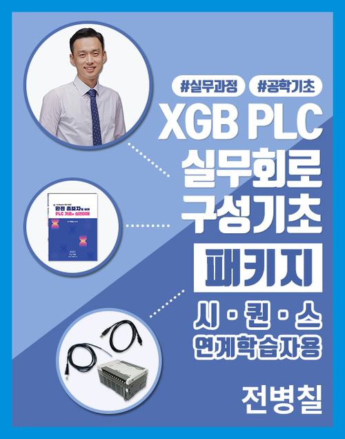 XGB PLC 실무회로구성 기초(패키지_시퀀스 연계학습자용)