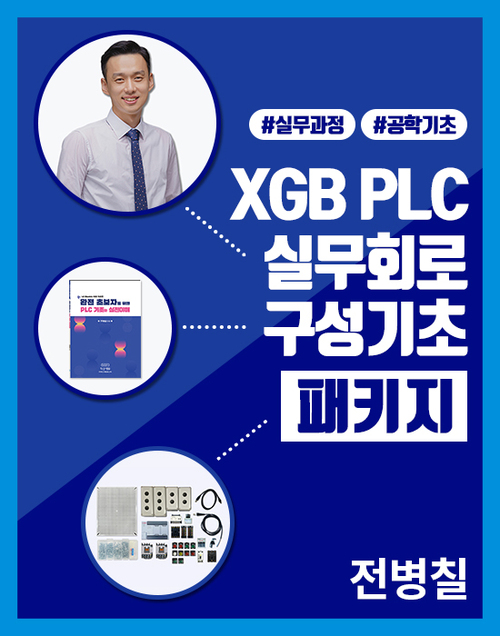 XGB PLC 실무회로구성 기초(패키지) 이미지
