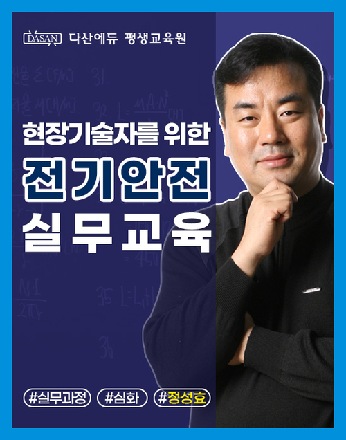 현장기술자를 위한 전기안전 실무교육