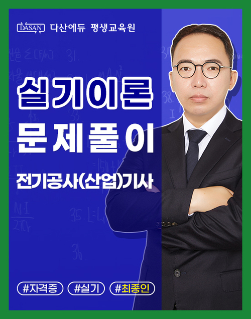 전기공사(산업)기사 실기 이론_단원별 문제풀이