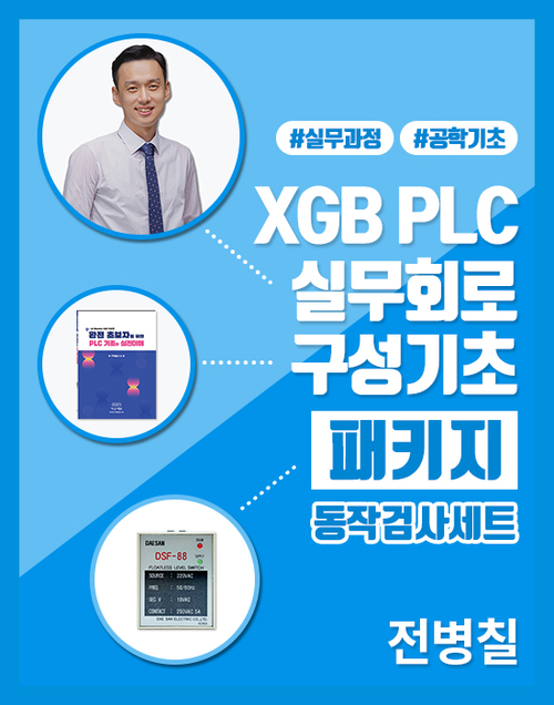 XGB PLC 실무회로구성기초(패키지_동작검사세트)
