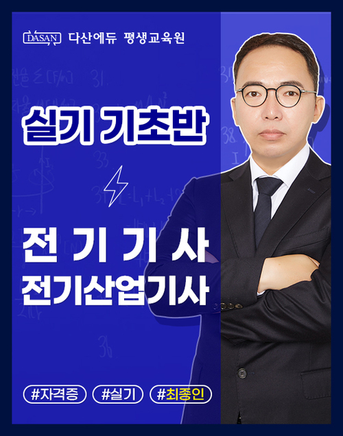 전기(산업)기사 실기 이론[기초반]