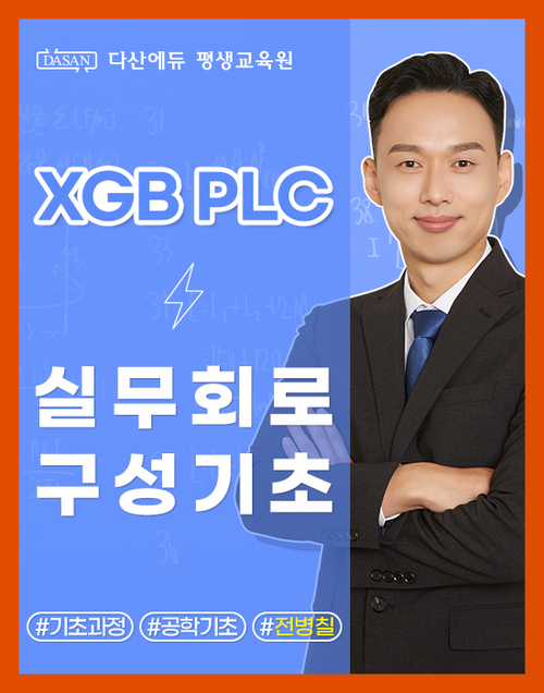 XGB PLC 실무회로구성 기초