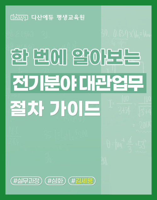 한 번에 알아보는 전기분야 대관업무 절차 가이드
