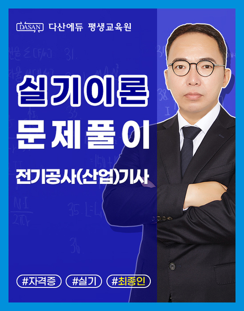 전기공사(산업)기사 실기 이론_단원별 문제풀이