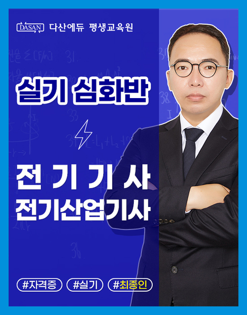 전기(산업)기사 실기 이론[심화반]