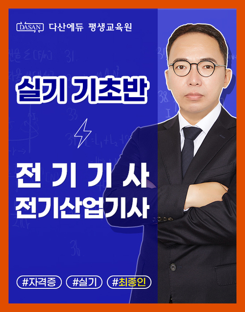 전기(산업)기사 실기 이론[기초반] 이미지