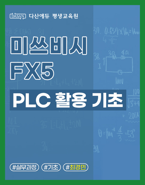 미쓰비시 FX5 PLC 활용 기초