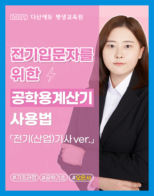 전기 입문자를 위한 공학용 계산기 사용법[전기(산업)기사 ver.]