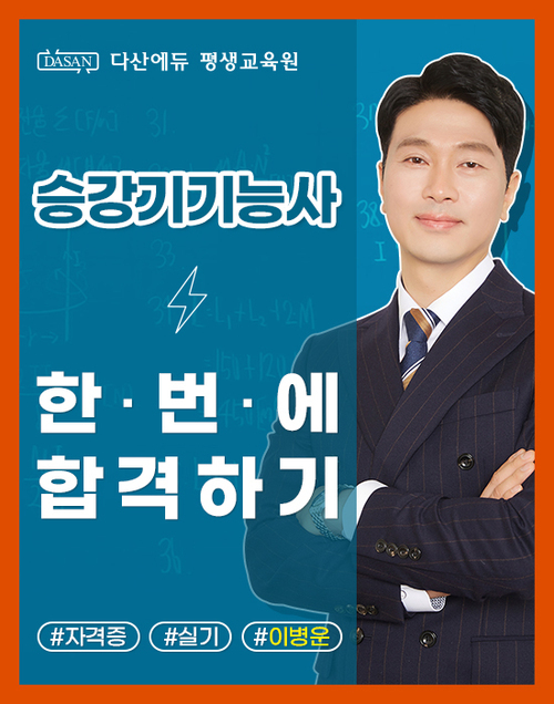 승강기기능사(실기) 한번에 합격하기