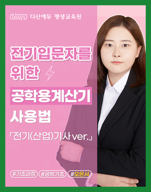 전기 입문자를 위한 공학용 계산기 사용법[전기(산업)기사 ver.]