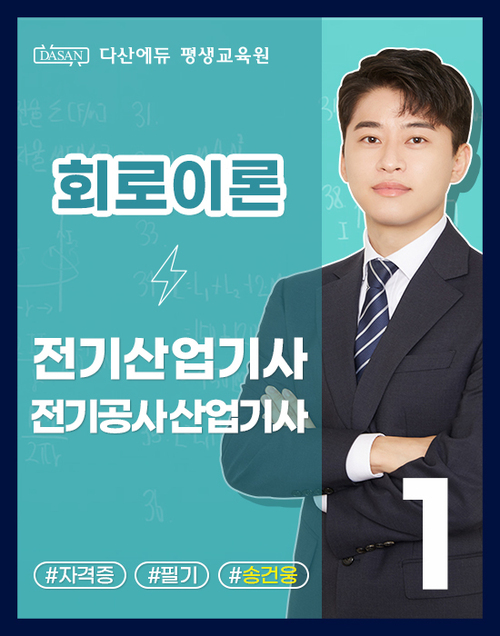 전기/공사산업기사 필기 이론-회로이론