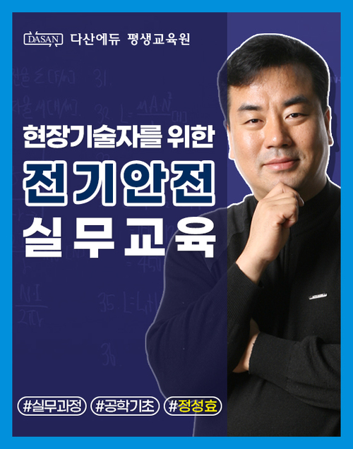 현장기술자를 위한 전기안전 실무교육 이미지