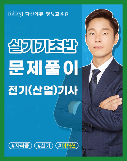 전기(산업)기사 실기 이론[기초반]_단원별 문제풀이