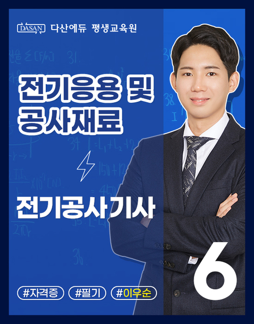 전기공사기사 필기 이론-전기응용 및 공사재료