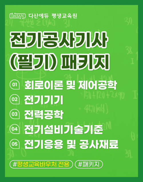 전기공사기사(필기) 패키지_평생교육바우처 전용