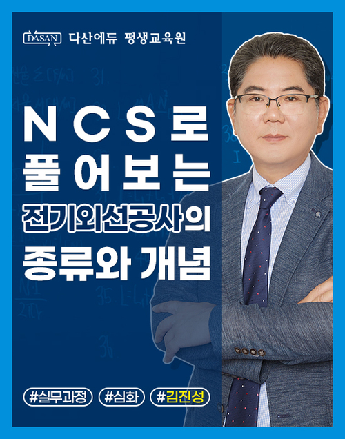 NCS로 풀어보는 전기외선공사의 종류와 개념