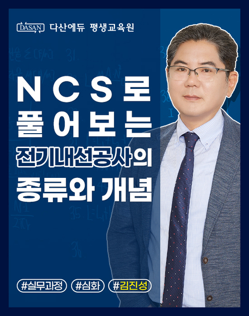 NCS로 풀어보는 전기내선공사의 종류와 개념