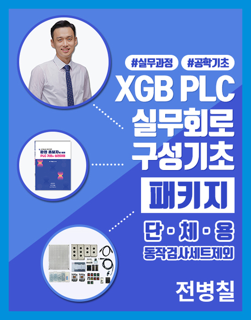 XGB PLC 실무회로구성기초(패키지_단체용, 동작검사세트 제외)