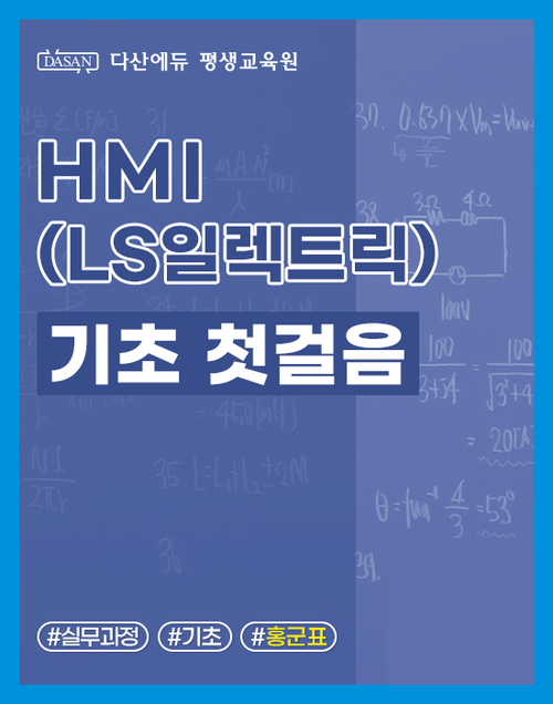 HMI(LS일렉트릭) 기초 첫걸음 이미지
