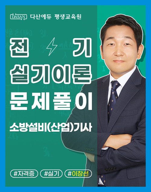소방설비(산업)기사 전기분야 실기 이론_단원별 문제풀이