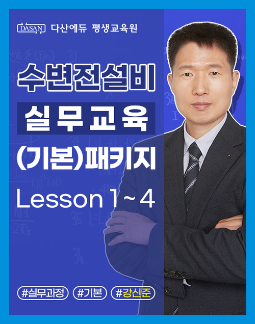 수변전설비 실무교육(기본) 패키지