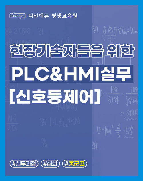 현장기술자들을 위한 PLC&HMI실무–신호등제어 이미지