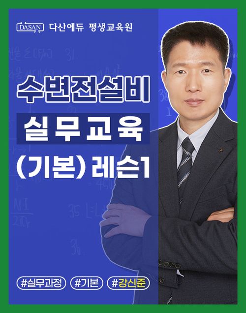 수변전설비 실무교육(기본) 레슨1. 수변전설비 개요와 계획정전·복전·불시정전