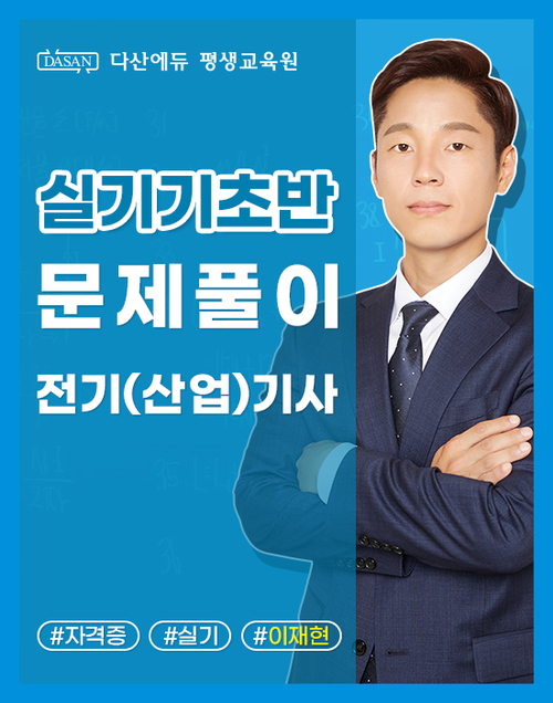 전기(산업)기사 실기 이론[기초반]_단원별 문제풀이