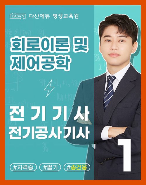 전기/공사기사 필기 이론-회로이론 및 제어공학