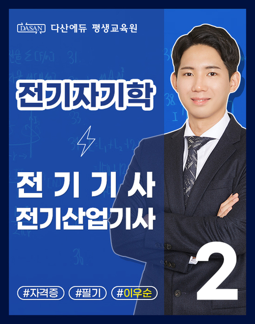 전기(산업)기사 필기 이론-전기자기학
