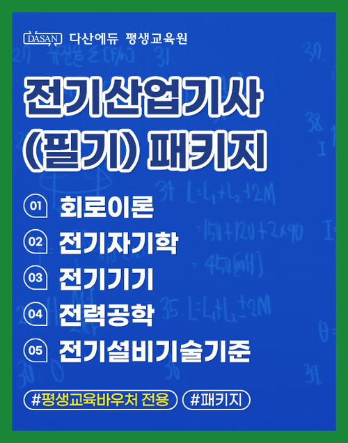 전기산업기사(필기) 패키지_평생교육바우처 전용