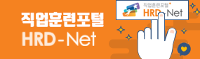 퀵배너(HRDnet)