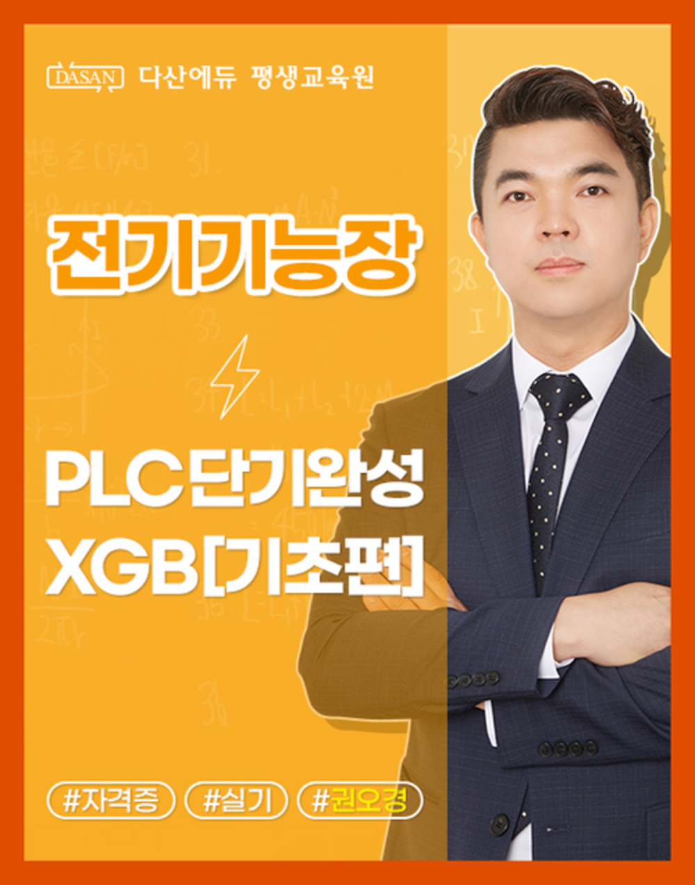 전기기능장(실기) PLC 단기완성 XGB [기초편] 이미지