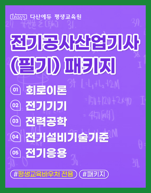 전기공사산업기사(필기)패키지_평생교육바우처 전용