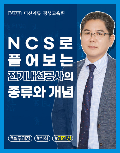 NCS로 풀어보는 전기내선공사의 종류와 개념