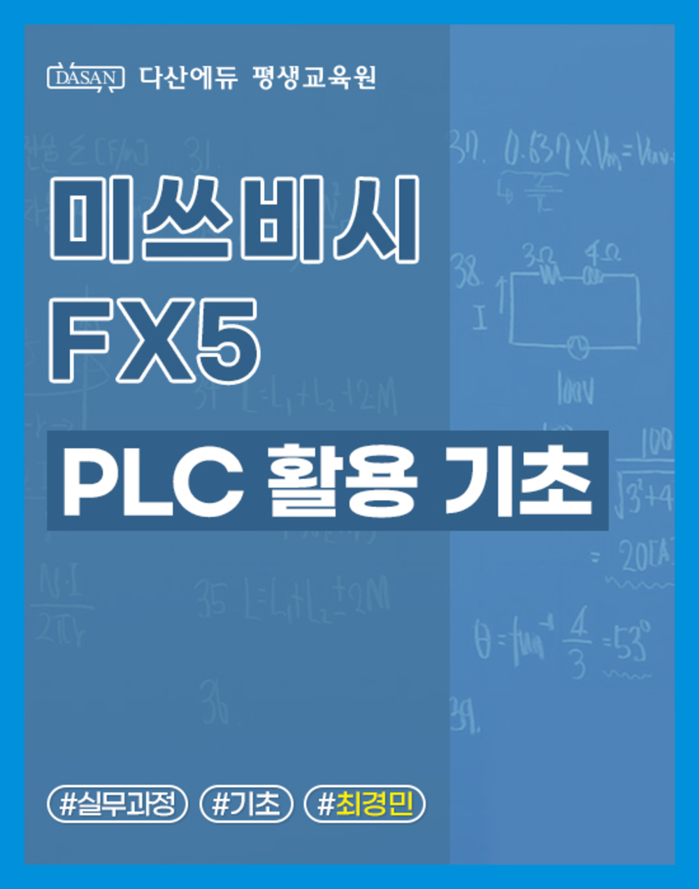 미쓰비시 FX5 PLC 활용 기초 이미지