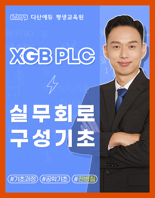 XGB PLC 실무회로구성 기초 이미지