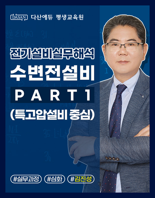 전기설비실무해석 시리즈_수변전설비 PART1(특고압설비 중심)
