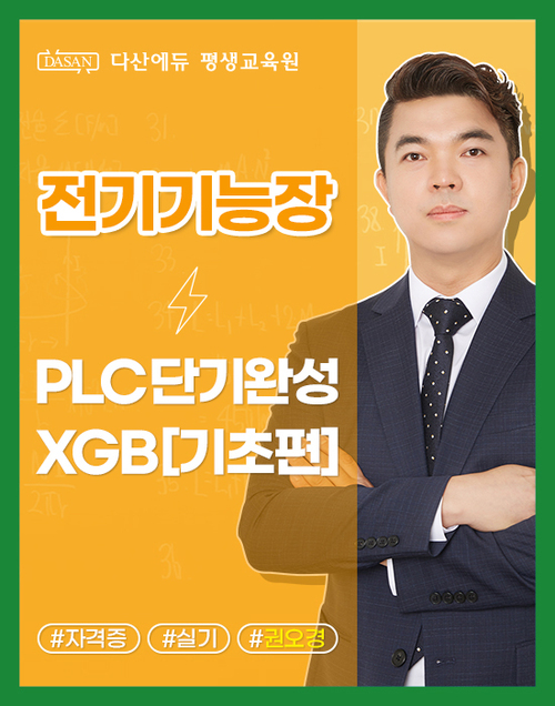 전기기능장(실기) PLC 단기완성 XGB [기초편]