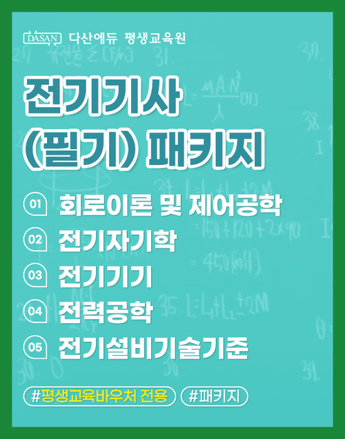 전기기사(필기) 패키지_평생교육이용권