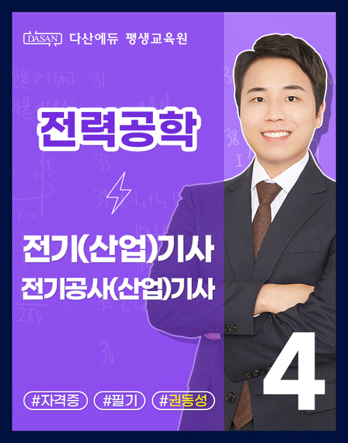 전기/공사(산업)기사 필기 이론-전력공학