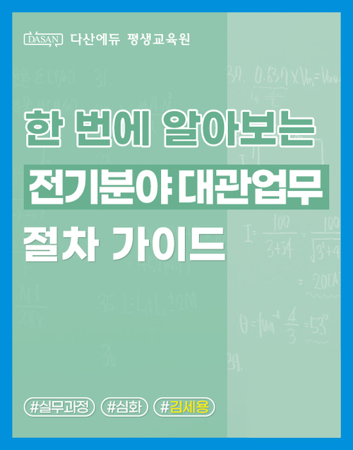 한 번에 알아보는 전기분야 대관업무 절차 가이드 이미지
