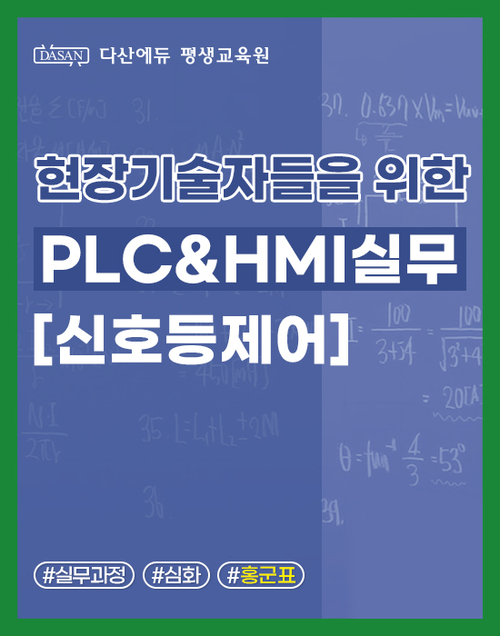 현장기술자들을 위한 PLC&HMI실무–신호등제어