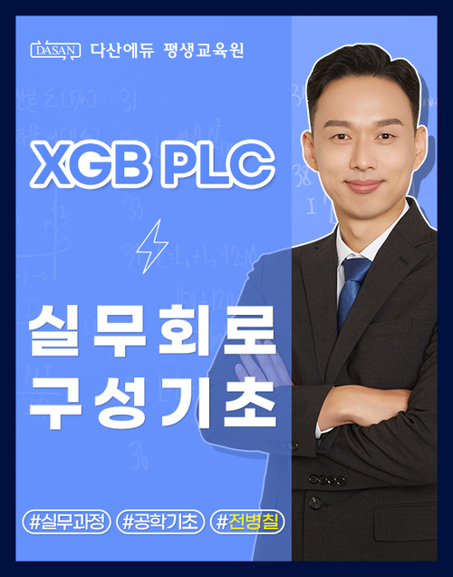 XGB PLC 실무회로구성 기초