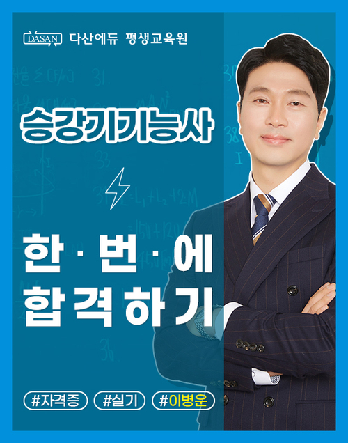 승강기기능사(실기) 한번에 합격하기