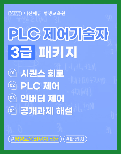 PLC 제어기술자 3급(1~4과목) 패키지(교재+강의)