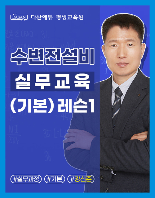 수변전설비 실무교육(기본) 레슨1. 수변전설비 개요와 계획정전·복전·불시정전