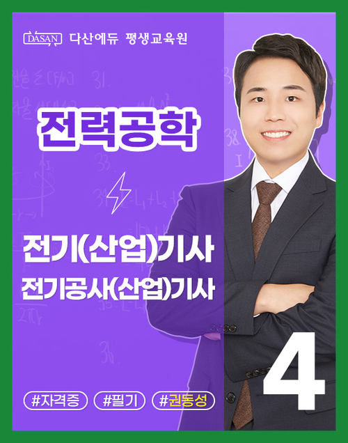 전기/공사(산업)기사 필기이론-전력공학