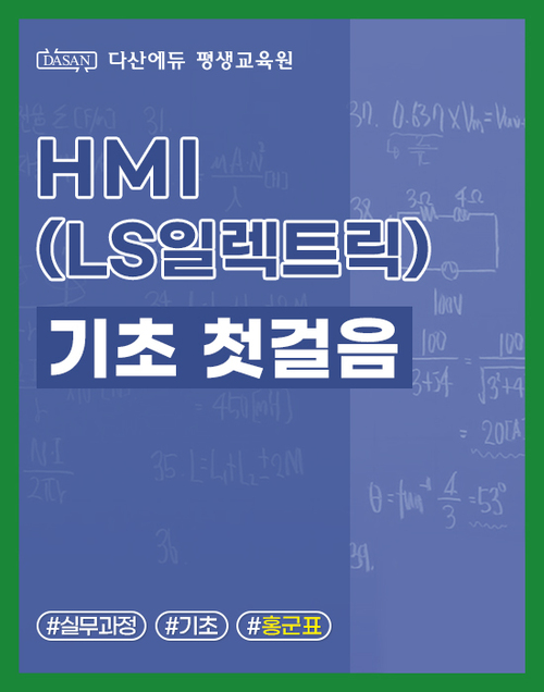 HMI(LS일렉트릭) 기초 첫걸음